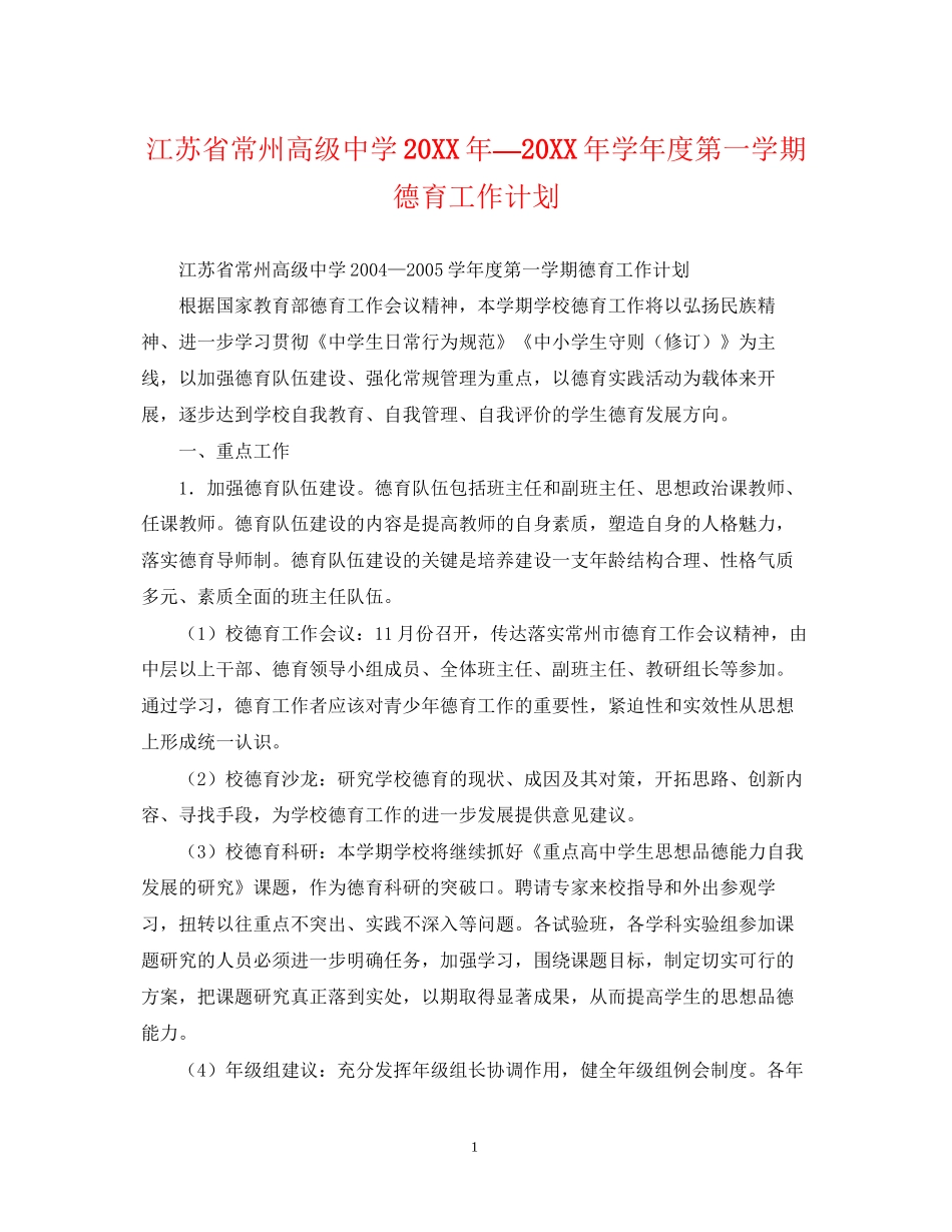江苏省常州高级—学年度第一学期德育工作计划_第1页