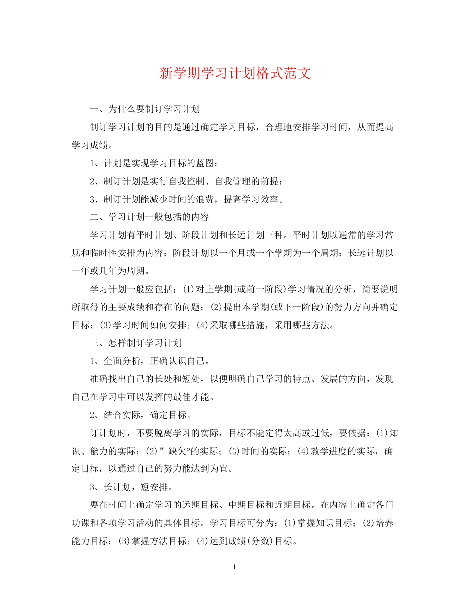 新学期学习计划格式范文2_第1页