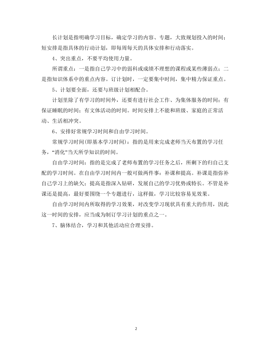 新学期学习计划格式范文2_第2页