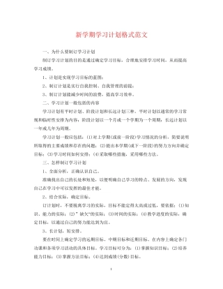 新学期学习计划格式范文2