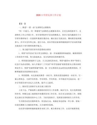 小学团支部工作计划