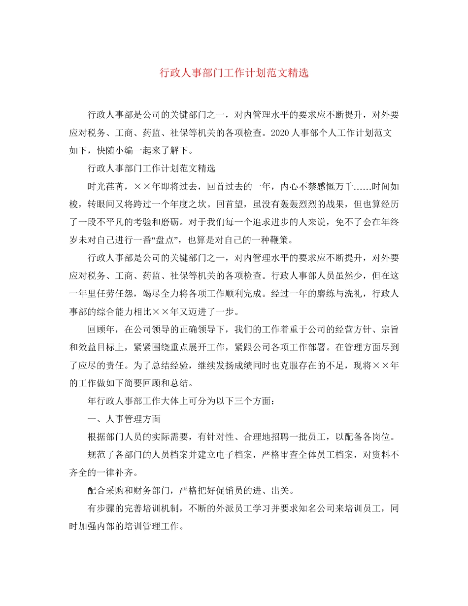行政人事部门工作计划范文精选_第1页