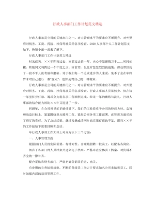 行政人事部门工作计划范文精选