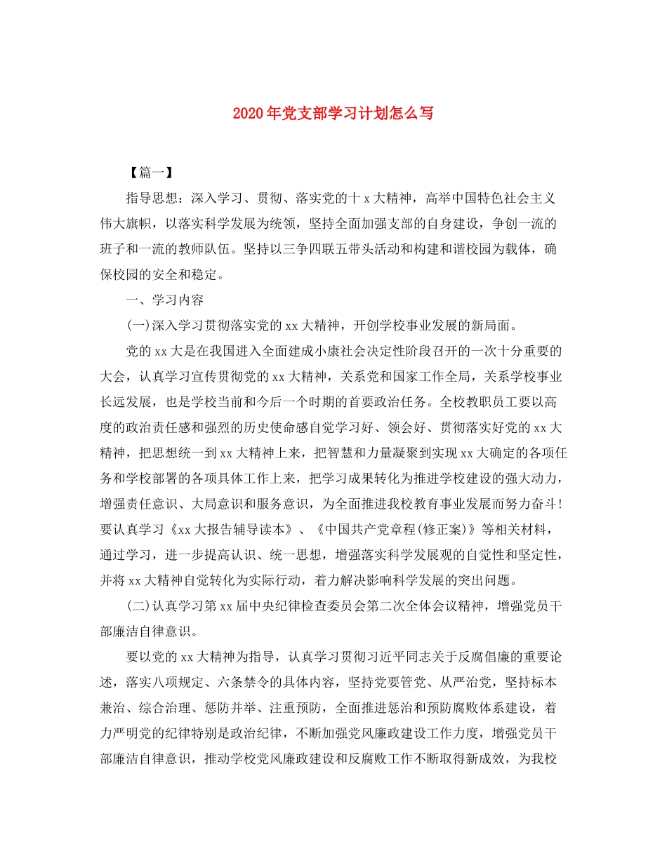 2020年党支部学习计划怎么写_第1页