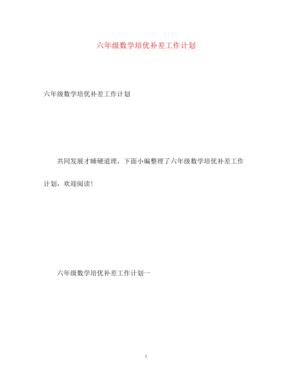 六年级数学培优补差工作计划_第1页