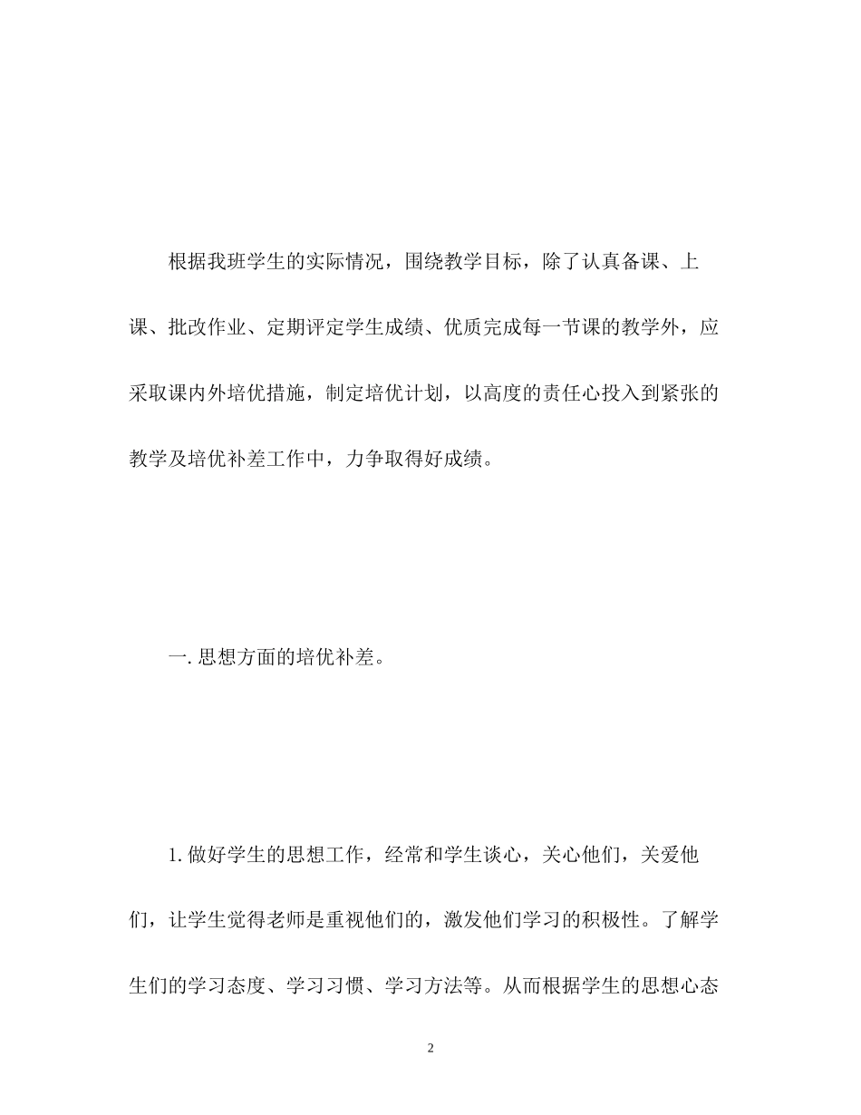 六年级数学培优补差工作计划_第2页