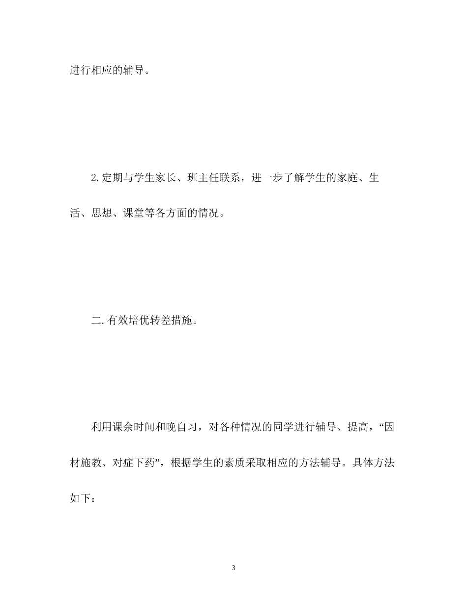 六年级数学培优补差工作计划_第3页