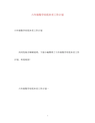 六年级数学培优补差工作计划