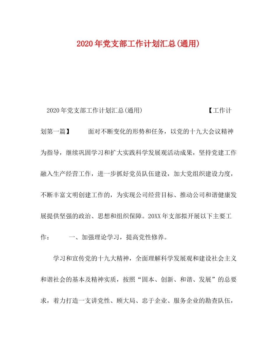 2020年党支部工作计划汇总通用)_第1页