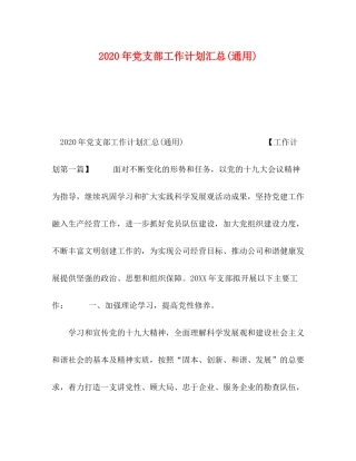 2020年党支部工作计划汇总通用)