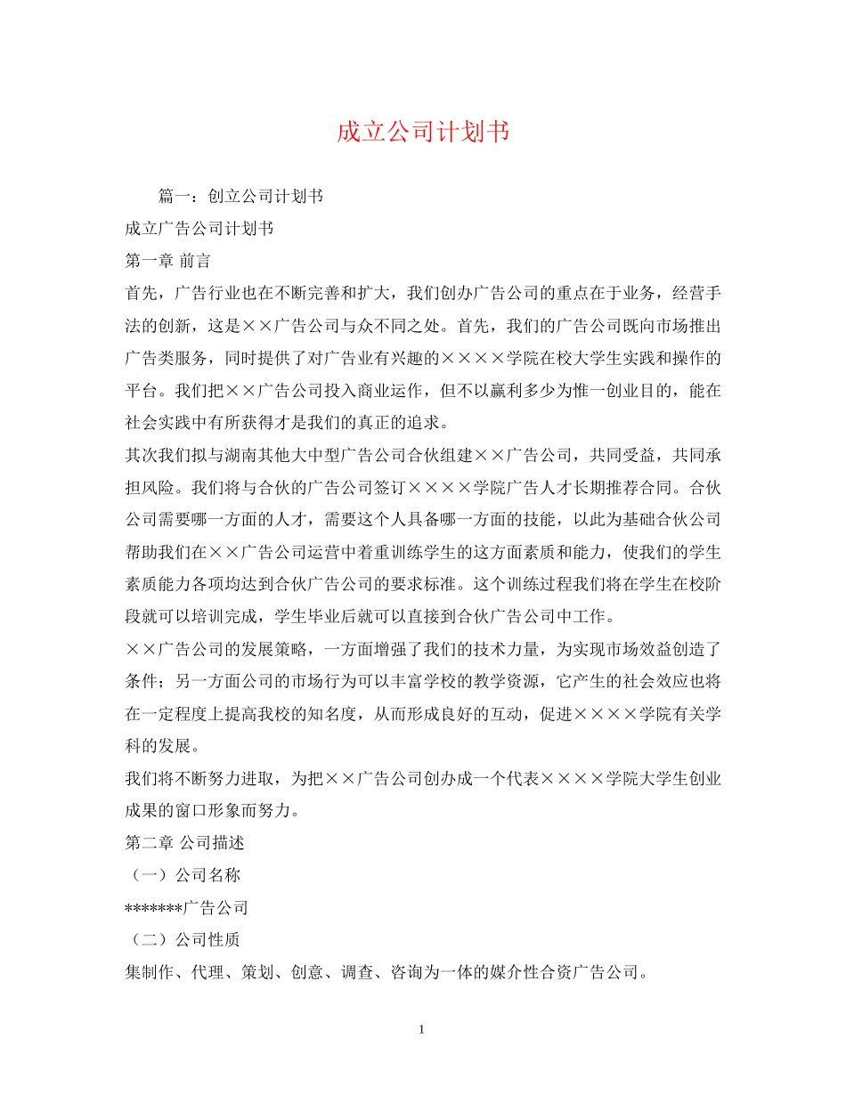 成立公司计划书_第1页