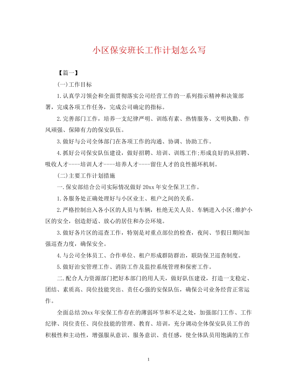 小区保安班长工作计划怎么写_第1页