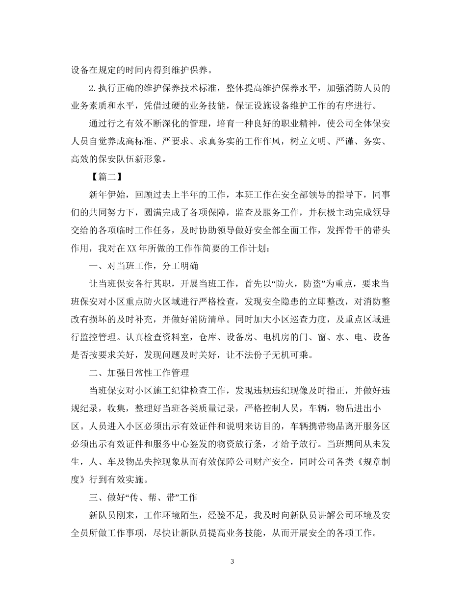 小区保安班长工作计划怎么写_第3页