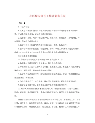 小区保安班长工作计划怎么写
