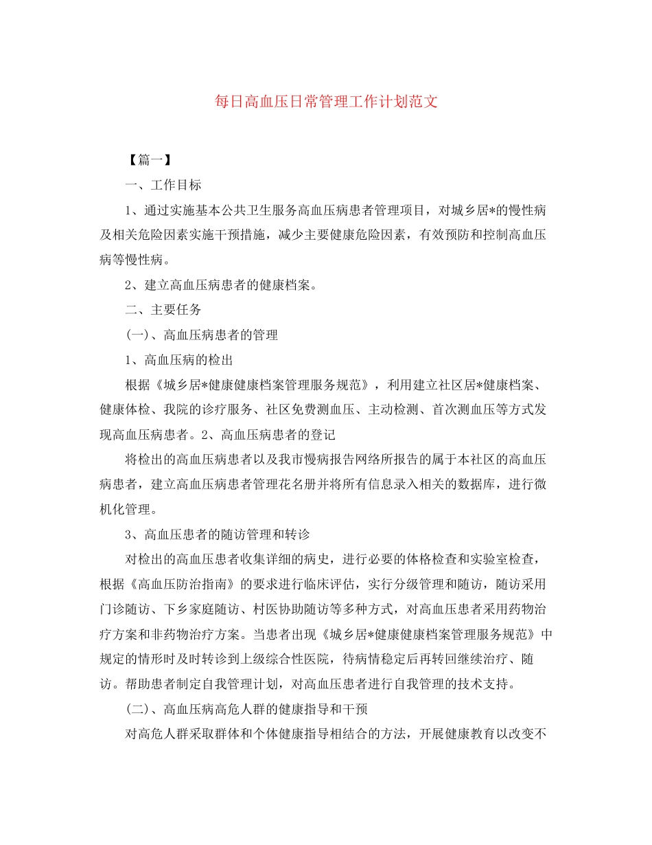 每日高血压日常管理工作计划范文_第1页