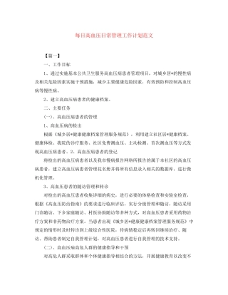 每日高血压日常管理工作计划范文