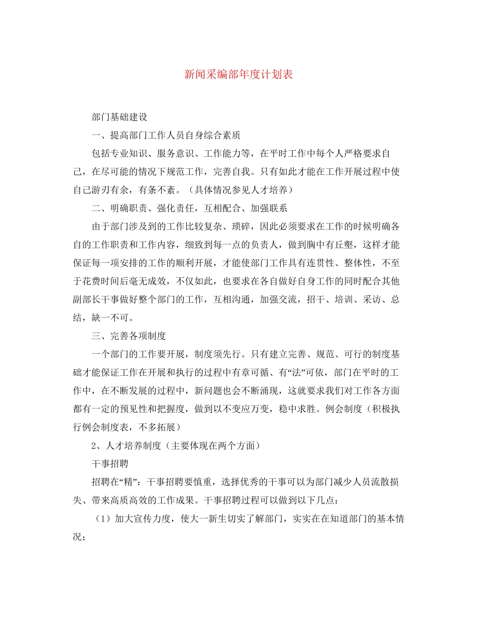 新闻采编部年度计划表_第1页