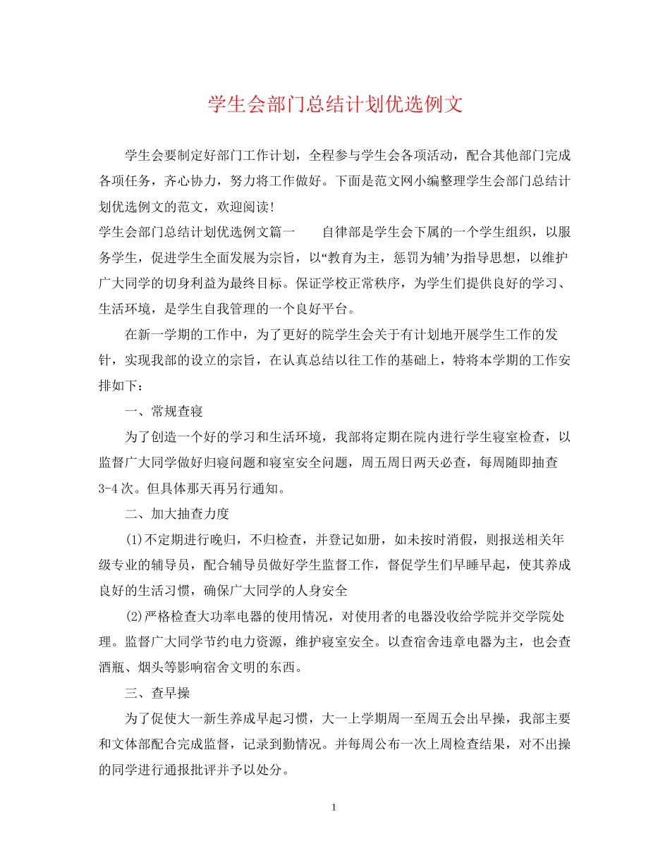 学生会部门总结计划优选例文_第1页