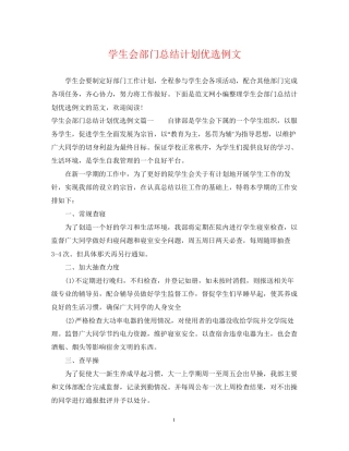 学生会部门总结计划优选例文