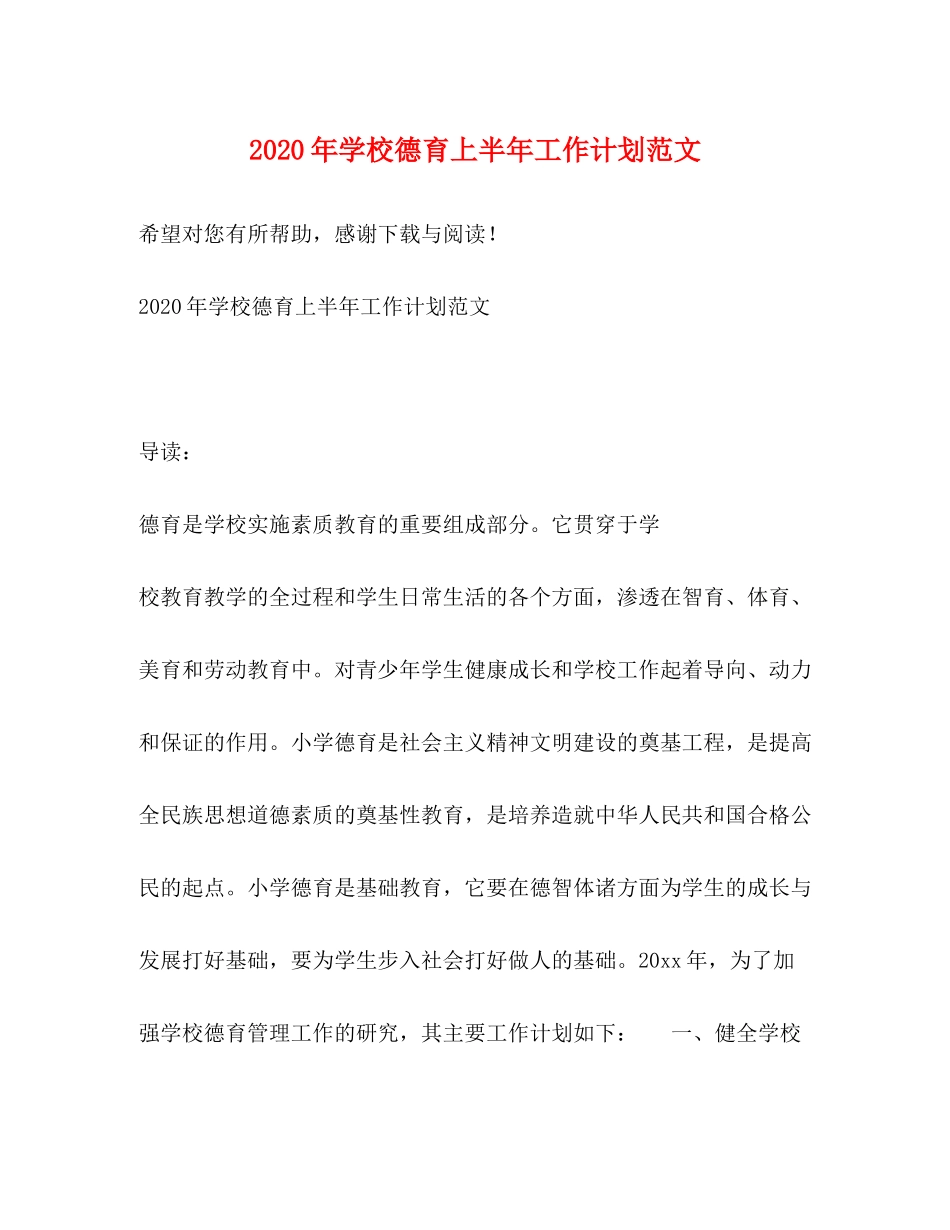 2020年学校德育上半年工作计划范文_第1页