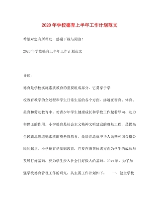 2020年学校德育上半年工作计划范文