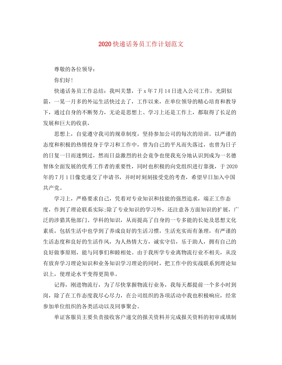 快递话务员工作计划范文_第1页