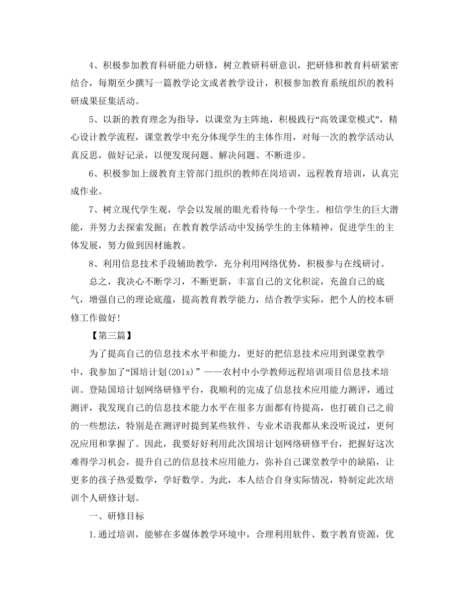 教师信息技术个人研修学习计划【三篇】_第3页