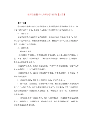 教师信息技术个人研修学习计划【三篇】