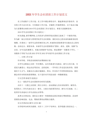 学生会社团部工作计划范文
