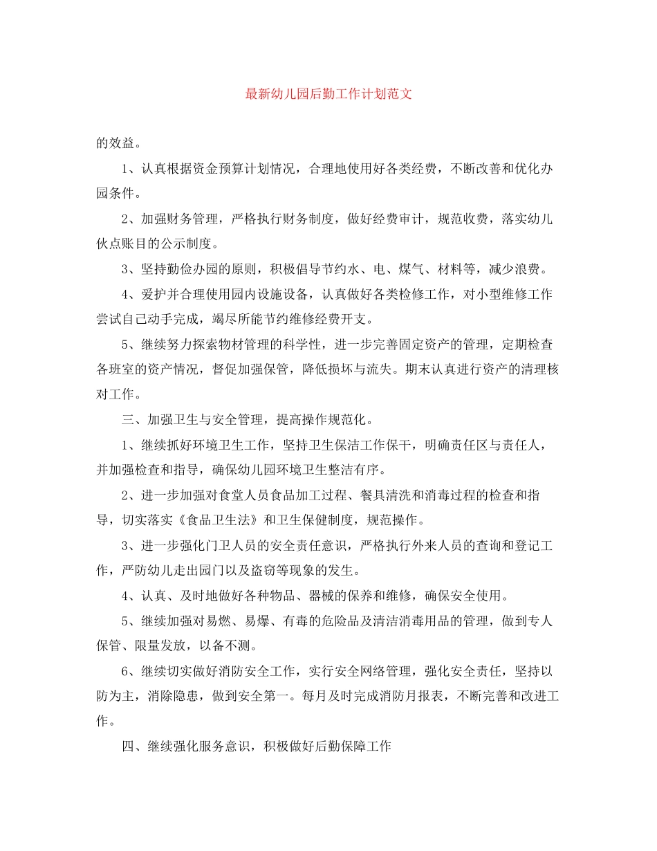 幼儿园后勤工作计划范文5_第1页