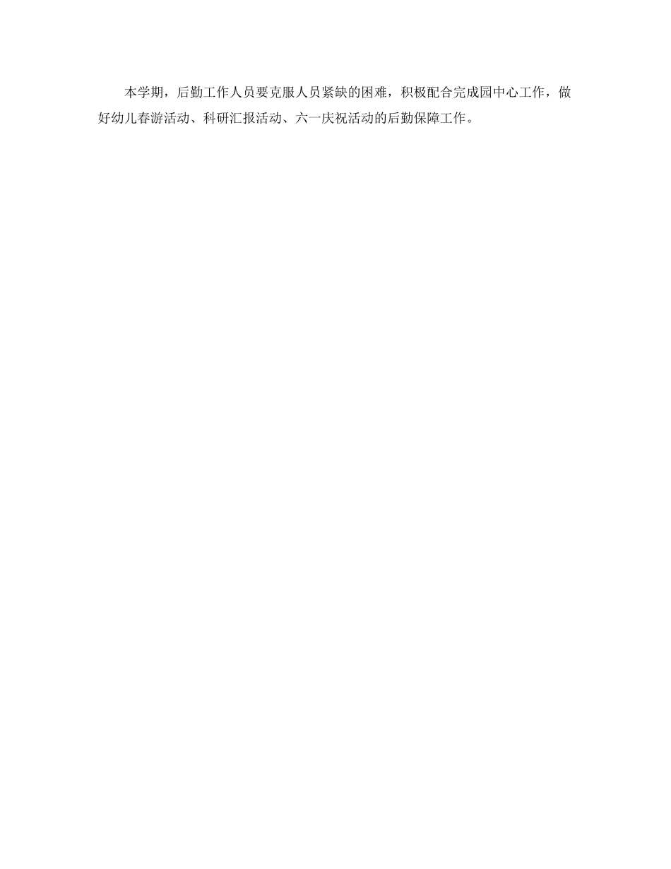 幼儿园后勤工作计划范文5_第2页