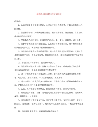 幼儿园后勤工作计划范文5