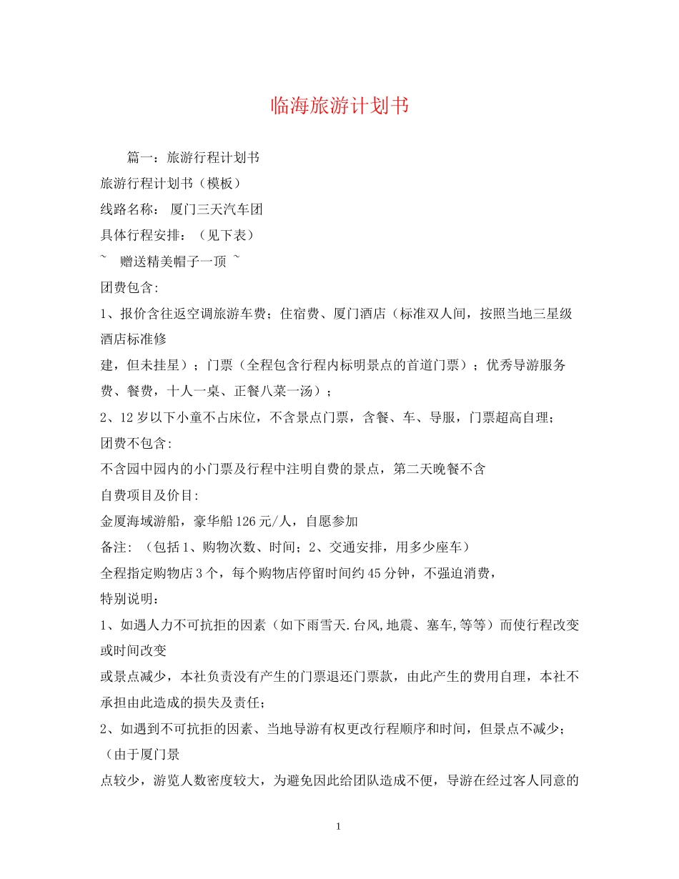 临海旅游计划书_第1页