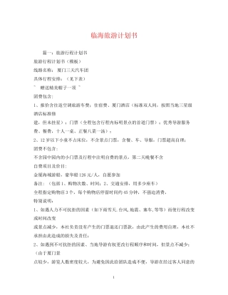 临海旅游计划书