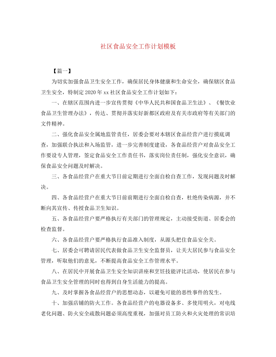 社区食品安全工作计划模板_第1页