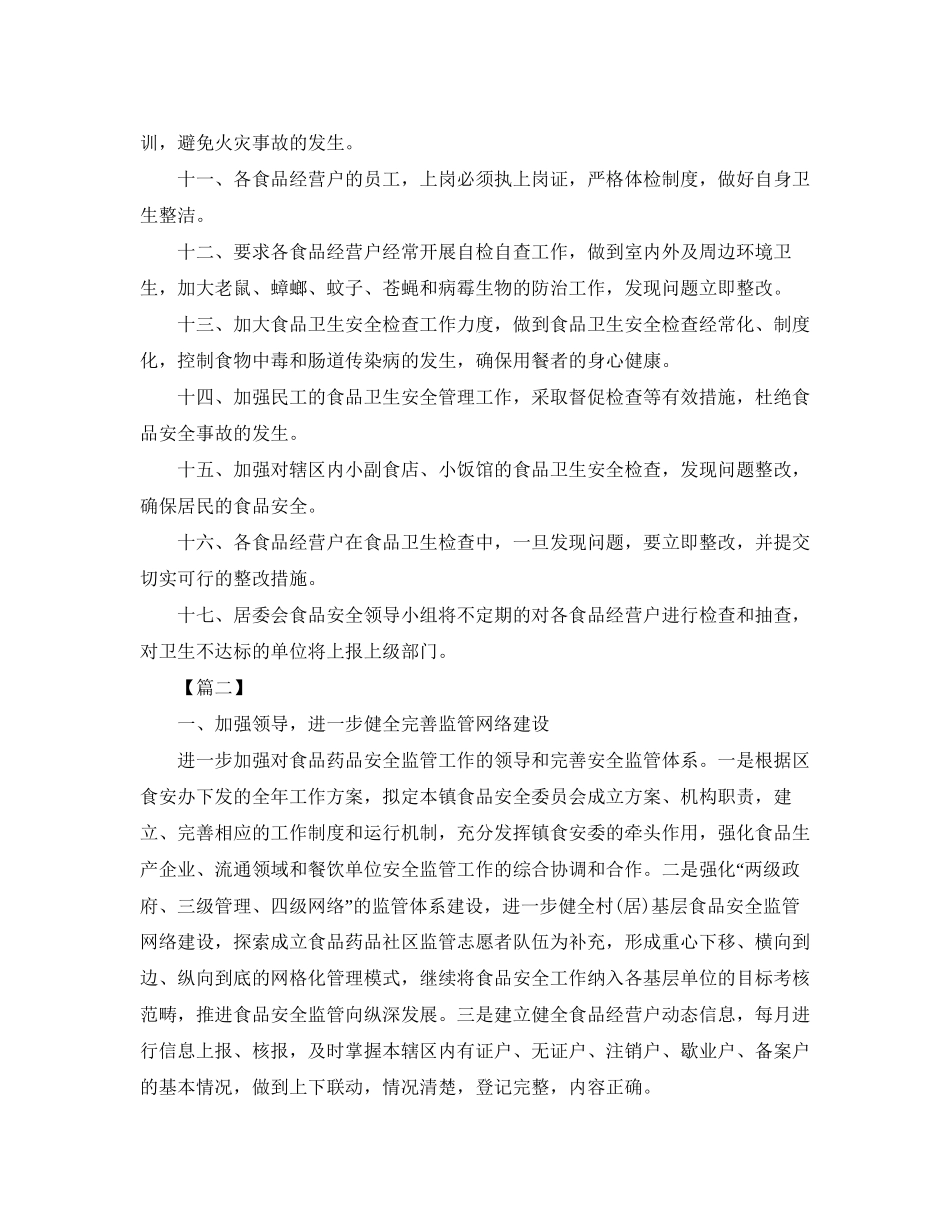 社区食品安全工作计划模板_第2页