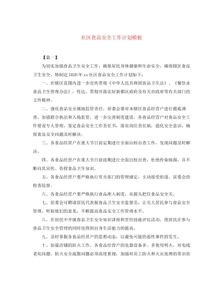 社区食品安全工作计划模板