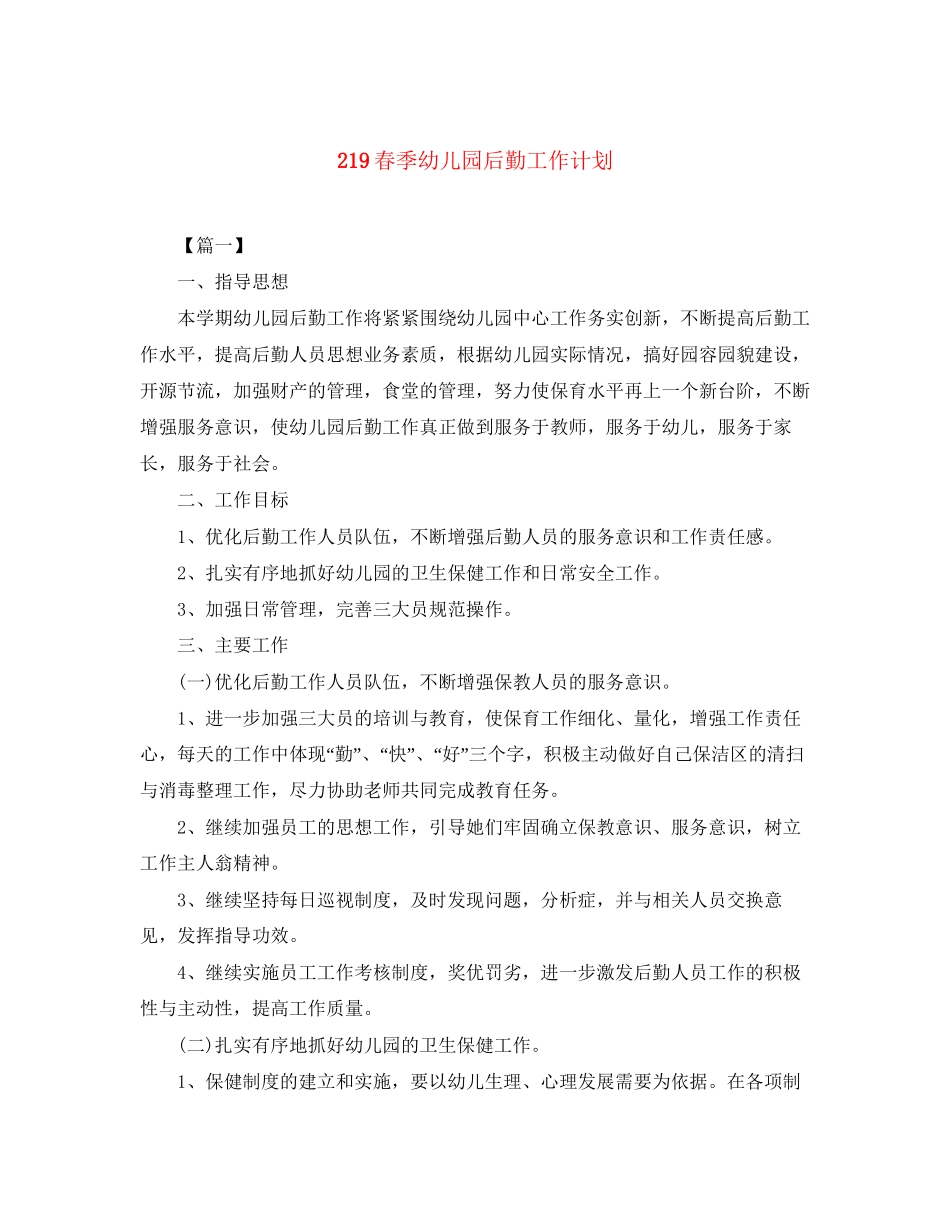 219春季幼儿园后勤工作计划_第1页