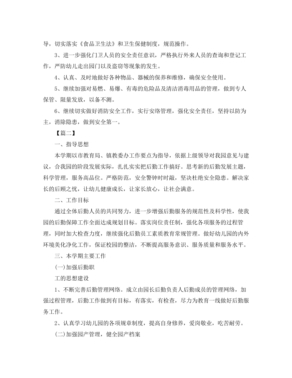 219春季幼儿园后勤工作计划_第3页