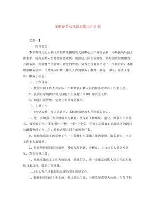 219春季幼儿园后勤工作计划