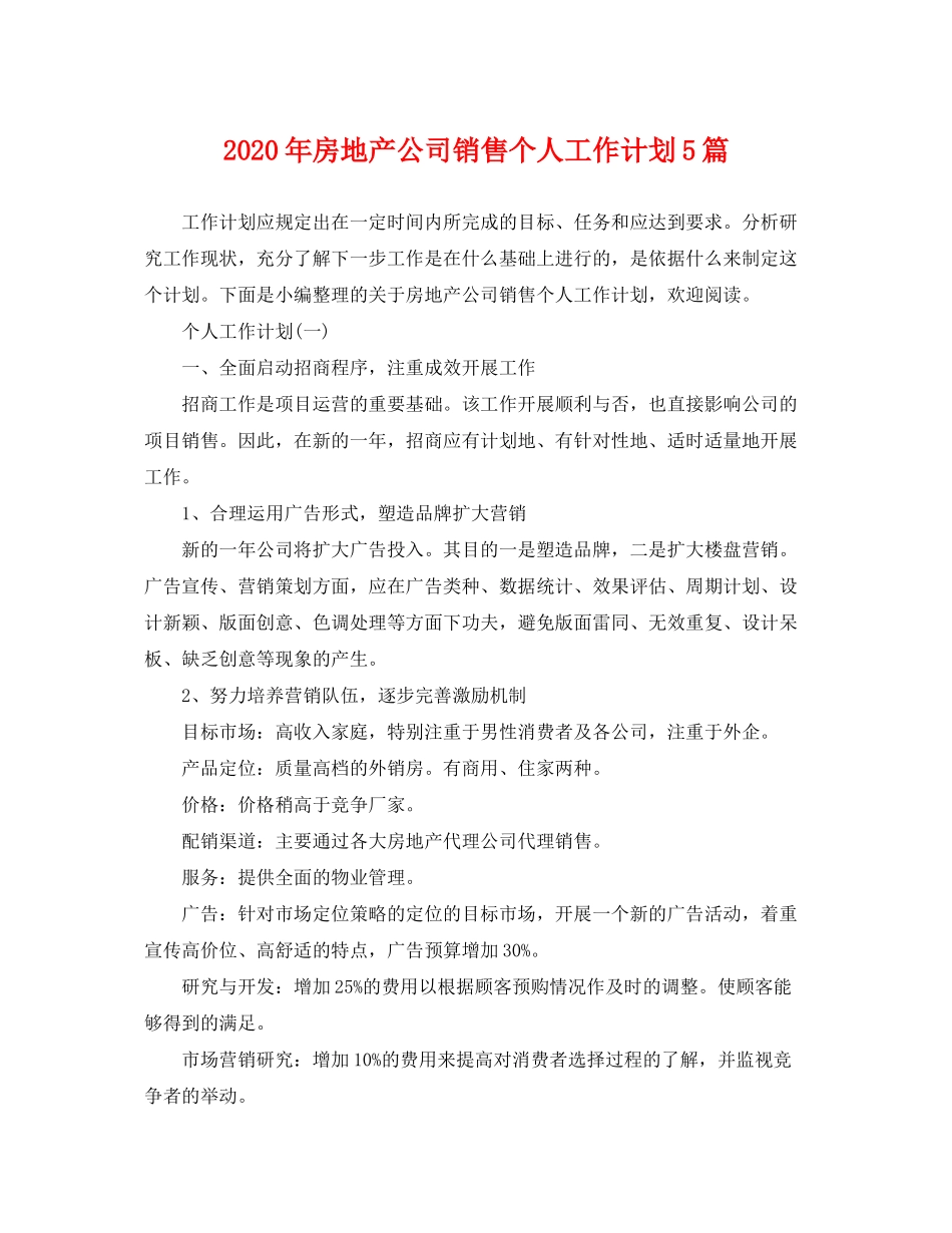 2020年房地产公司销售个人工作计划5篇_第1页