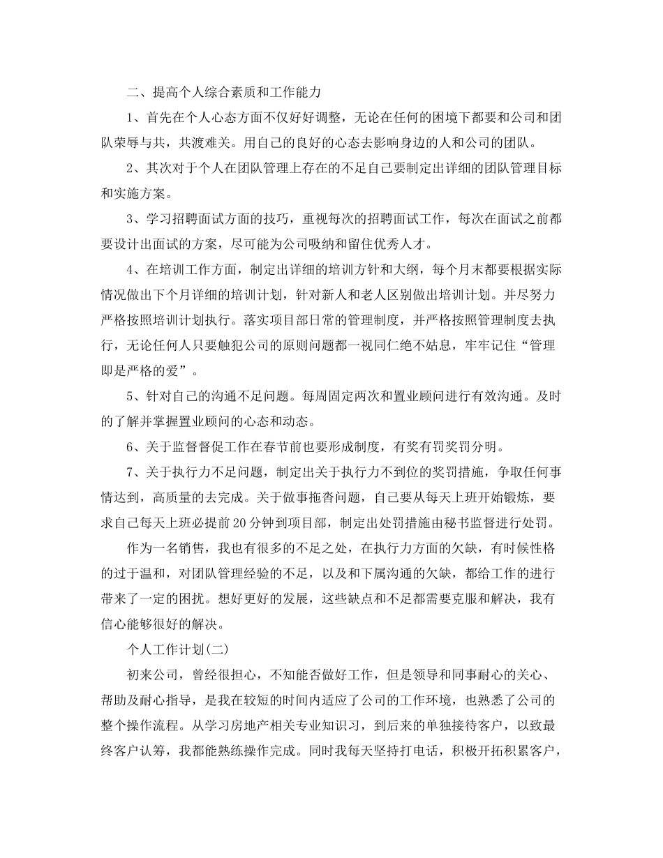 2020年房地产公司销售个人工作计划5篇_第2页
