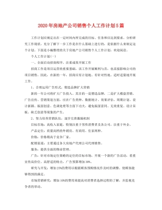 2020年房地产公司销售个人工作计划5篇