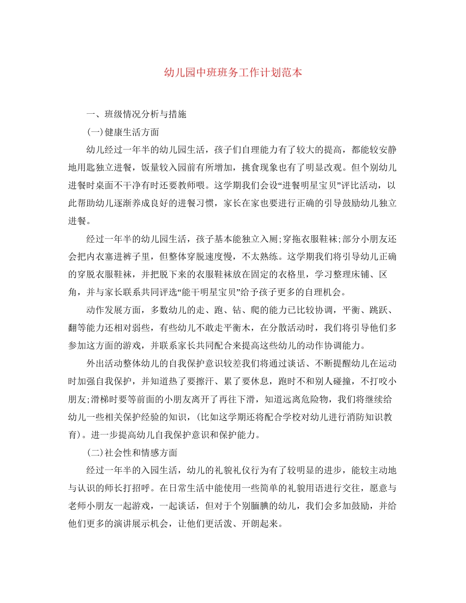 幼儿园中班班务工作计划范本_第1页