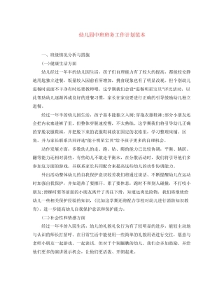 幼儿园中班班务工作计划范本