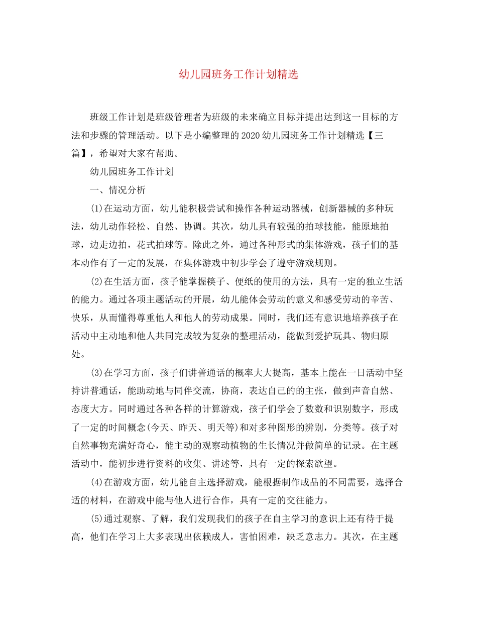 幼儿园班务工作计划精选_第1页