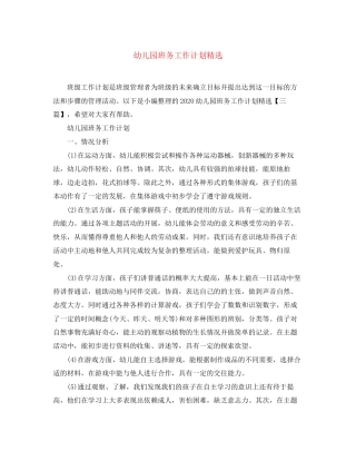 幼儿园班务工作计划精选