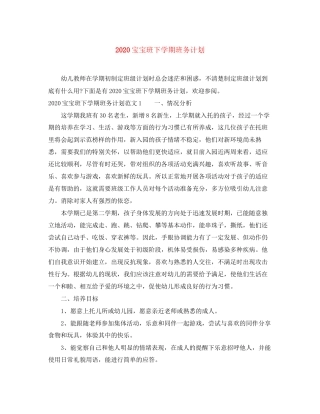 宝宝班下学期班务计划