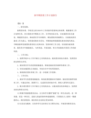 新学期团委工作计划报告