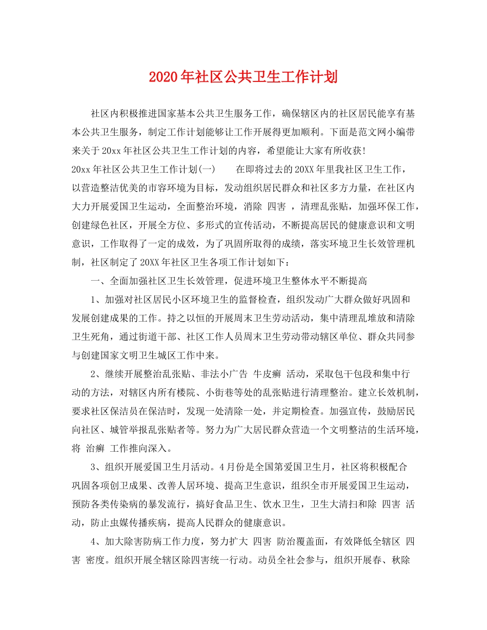 2020年社区公共卫生工作计划_第1页